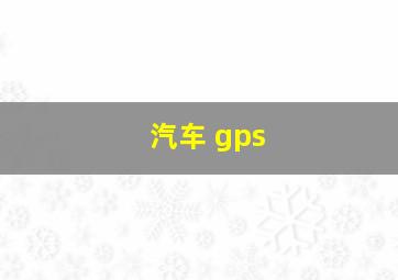 汽车 gps